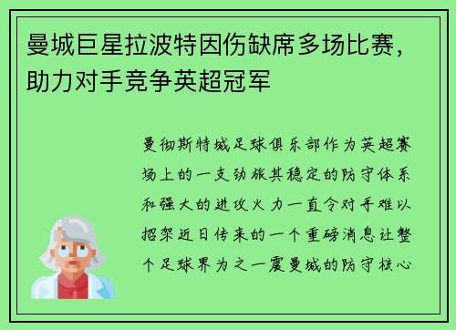 曼城巨星拉波特因伤缺席多场比赛，助力对手竞争英超冠军