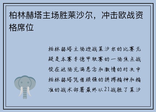 柏林赫塔主场胜莱沙尔，冲击欧战资格席位