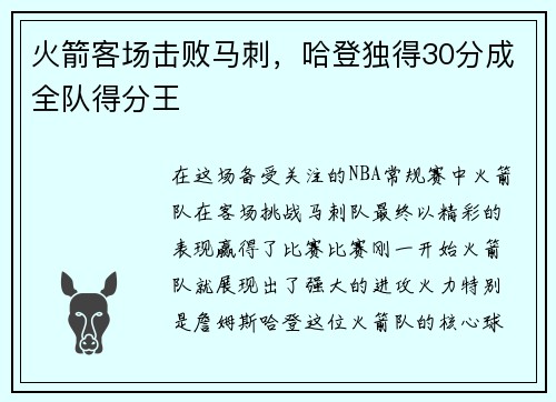 火箭客场击败马刺，哈登独得30分成全队得分王