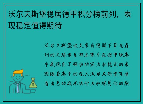 沃尔夫斯堡稳居德甲积分榜前列，表现稳定值得期待