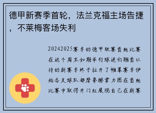 德甲新赛季首轮，法兰克福主场告捷，不莱梅客场失利