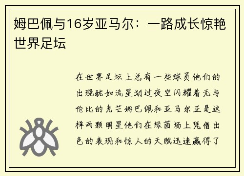 姆巴佩与16岁亚马尔：一路成长惊艳世界足坛