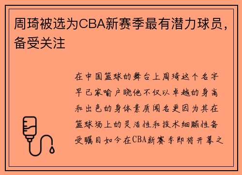 周琦被选为CBA新赛季最有潜力球员，备受关注