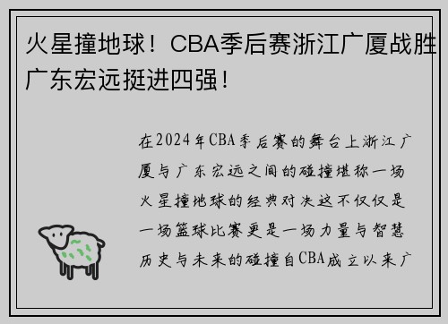 火星撞地球！CBA季后赛浙江广厦战胜广东宏远挺进四强！