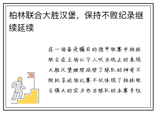 柏林联合大胜汉堡，保持不败纪录继续延续