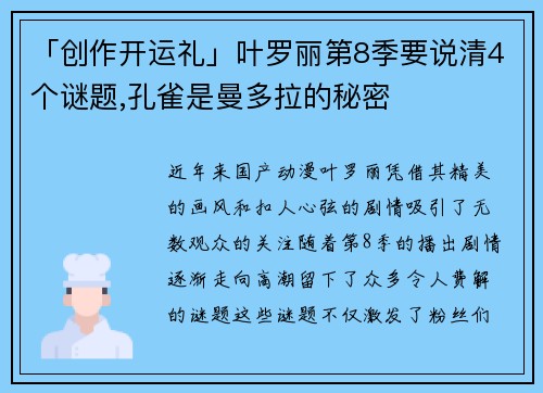 「创作开运礼」叶罗丽第8季要说清4个谜题,孔雀是曼多拉的秘密