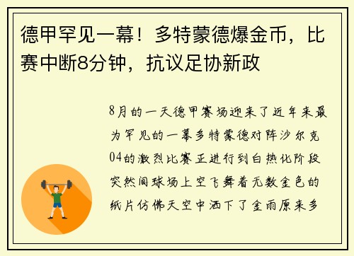 德甲罕见一幕！多特蒙德爆金币，比赛中断8分钟，抗议足协新政