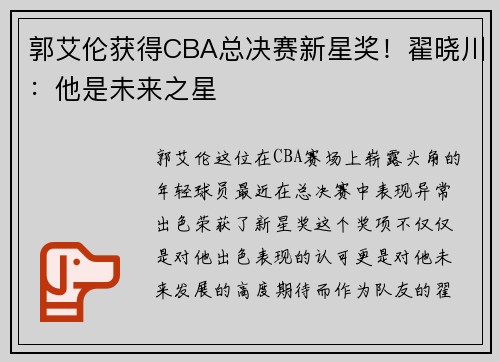 郭艾伦获得CBA总决赛新星奖！翟晓川：他是未来之星