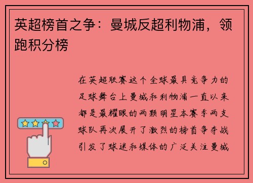 英超榜首之争：曼城反超利物浦，领跑积分榜