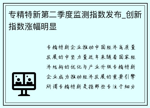 专精特新第二季度监测指数发布_创新指数涨幅明显