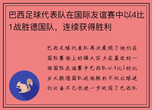 巴西足球代表队在国际友谊赛中以4比1战胜德国队，连续获得胜利