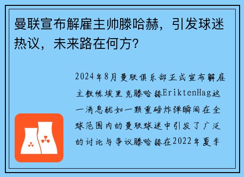 曼联宣布解雇主帅滕哈赫，引发球迷热议，未来路在何方？