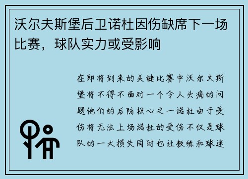 沃尔夫斯堡后卫诺杜因伤缺席下一场比赛，球队实力或受影响