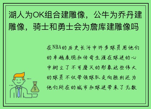 湖人为OK组合建雕像，公牛为乔丹建雕像，骑士和勇士会为詹库建雕像吗？