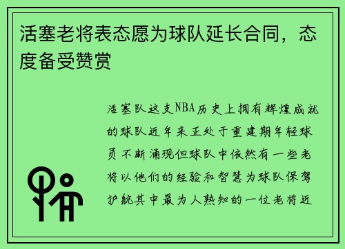 活塞老将表态愿为球队延长合同，态度备受赞赏