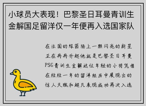 小球员大表现！巴黎圣日耳曼青训生金解国足留洋仅一年便再入选国家队