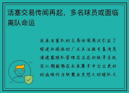 活塞交易传闻再起，多名球员或面临离队命运