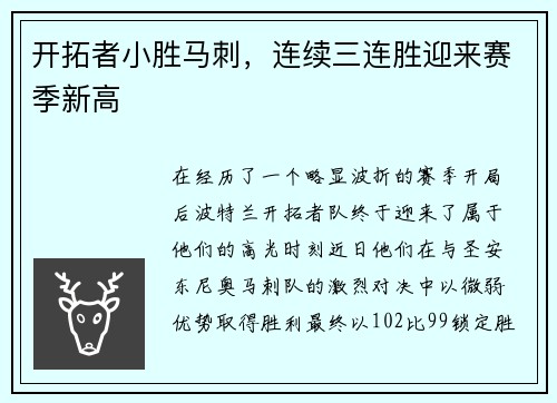 开拓者小胜马刺，连续三连胜迎来赛季新高