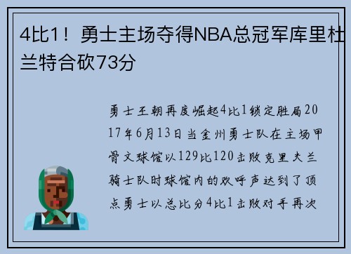 4比1！勇士主场夺得NBA总冠军库里杜兰特合砍73分