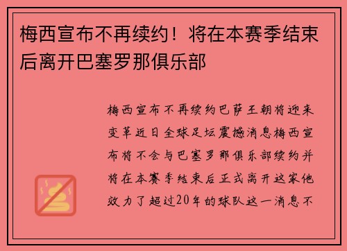 梅西宣布不再续约！将在本赛季结束后离开巴塞罗那俱乐部