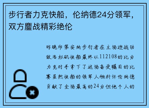 步行者力克快船，伦纳德24分领军，双方鏖战精彩绝伦