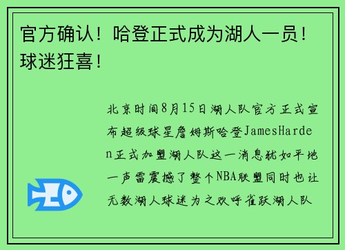 官方确认！哈登正式成为湖人一员！球迷狂喜！