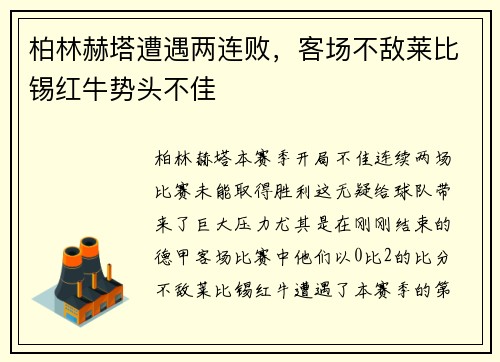 柏林赫塔遭遇两连败，客场不敌莱比锡红牛势头不佳