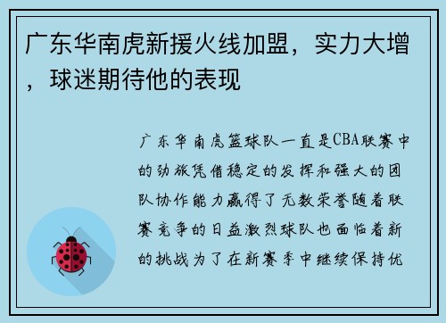 广东华南虎新援火线加盟，实力大增，球迷期待他的表现