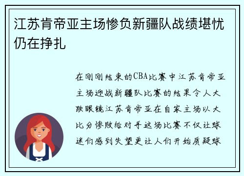 江苏肯帝亚主场惨负新疆队战绩堪忧仍在挣扎