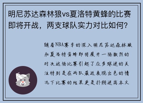 明尼苏达森林狼vs夏洛特黄蜂的比赛即将开战，两支球队实力对比如何？