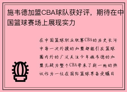 施韦德加盟CBA球队获好评，期待在中国篮球赛场上展现实力