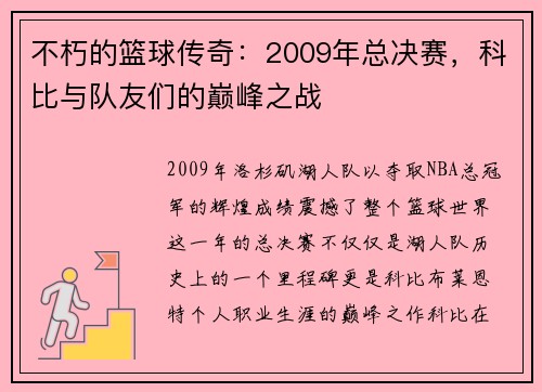 不朽的篮球传奇：2009年总决赛，科比与队友们的巅峰之战