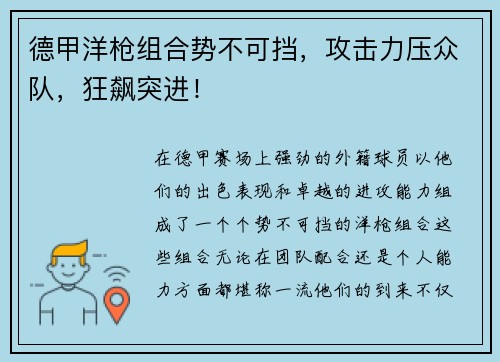 德甲洋枪组合势不可挡，攻击力压众队，狂飙突进！