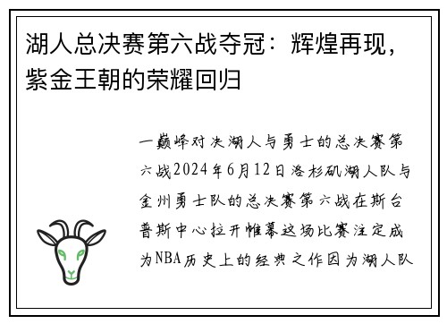 湖人总决赛第六战夺冠：辉煌再现，紫金王朝的荣耀回归