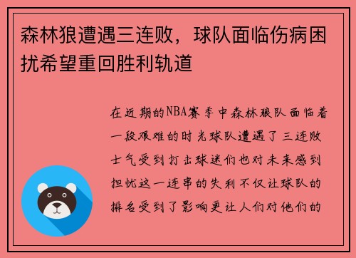 森林狼遭遇三连败，球队面临伤病困扰希望重回胜利轨道