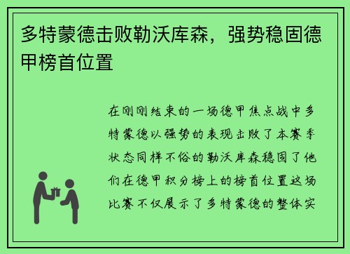 多特蒙德击败勒沃库森，强势稳固德甲榜首位置