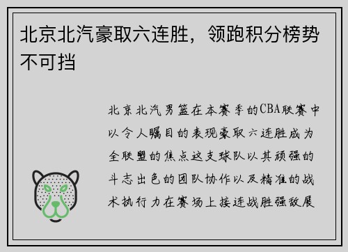 北京北汽豪取六连胜，领跑积分榜势不可挡