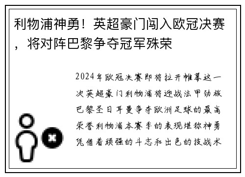 利物浦神勇！英超豪门闯入欧冠决赛，将对阵巴黎争夺冠军殊荣