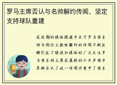 罗马主席否认与名帅解约传闻，坚定支持球队重建