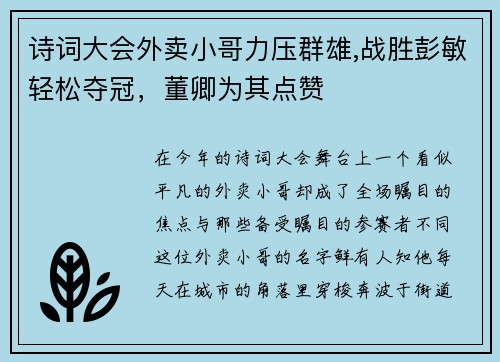 诗词大会外卖小哥力压群雄,战胜彭敏轻松夺冠，董卿为其点赞