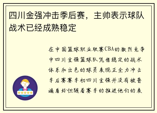 四川金强冲击季后赛，主帅表示球队战术已经成熟稳定