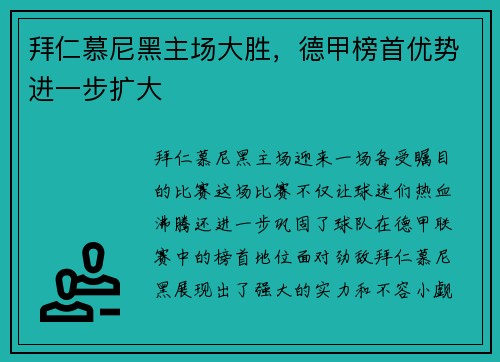 拜仁慕尼黑主场大胜，德甲榜首优势进一步扩大