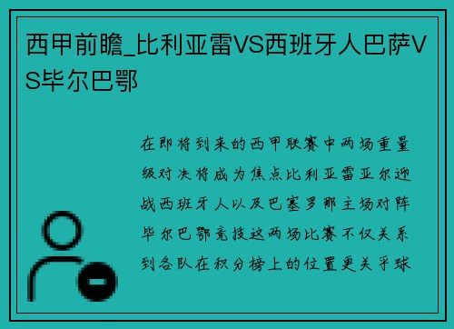 西甲前瞻_比利亚雷VS西班牙人巴萨VS毕尔巴鄂