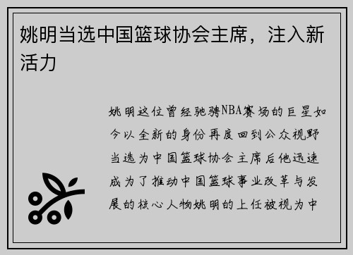 姚明当选中国篮球协会主席，注入新活力