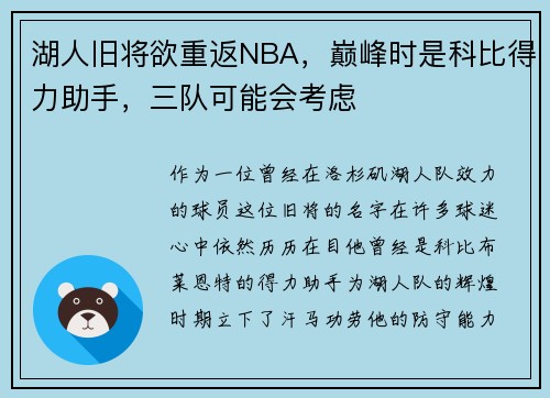 湖人旧将欲重返NBA，巅峰时是科比得力助手，三队可能会考虑