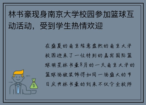 林书豪现身南京大学校园参加篮球互动活动，受到学生热情欢迎