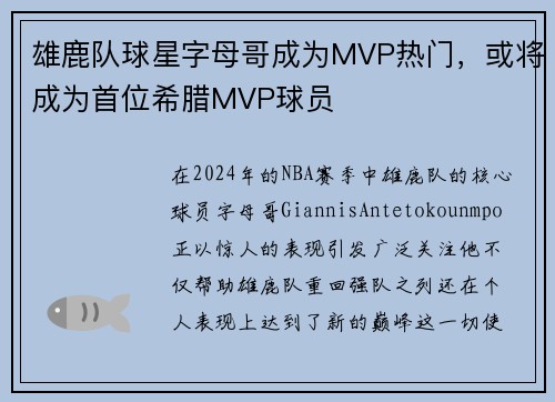 雄鹿队球星字母哥成为MVP热门，或将成为首位希腊MVP球员