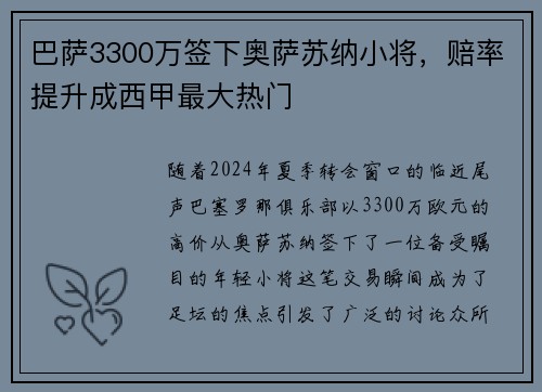 巴萨3300万签下奥萨苏纳小将，赔率提升成西甲最大热门