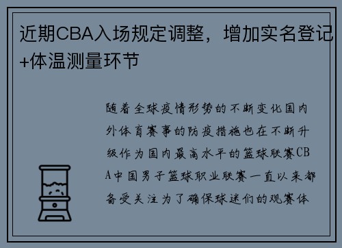 近期CBA入场规定调整，增加实名登记+体温测量环节