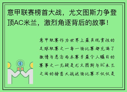 意甲联赛榜首大战，尤文图斯力争登顶AC米兰，激烈角逐背后的故事！